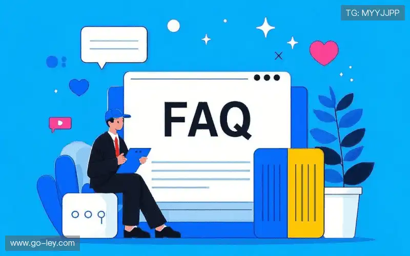 用户FAQ